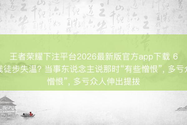 王者荣耀下注平台2026最新版官方app下载 6月西湖标毅线徒步失温? 当事东说念主说那时“有些憎恨”， 多亏众人伸出提拔